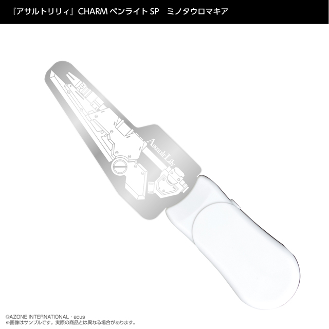 『アサルトリリィ』CHARMペンライトSP　ミノタウロマキア
