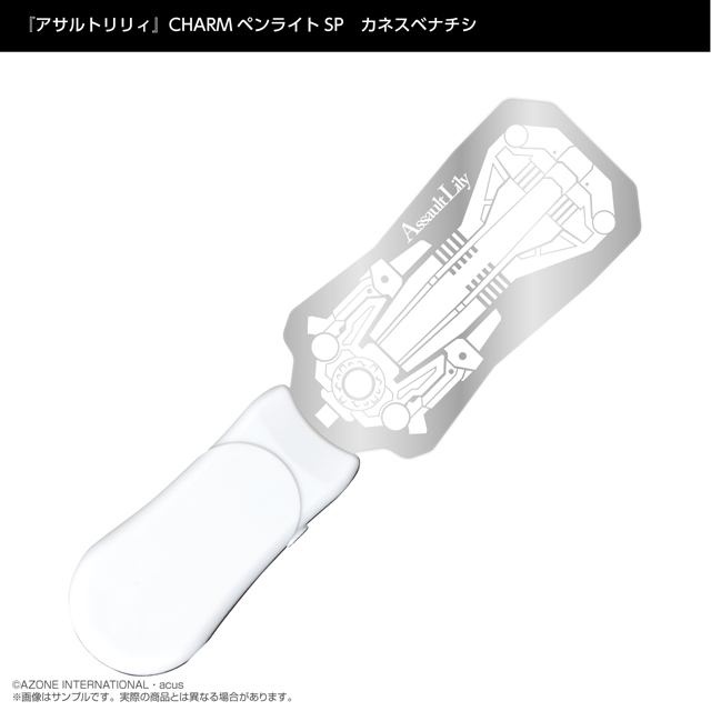 『アサルトリリィ』CHARMペンライトSP　カネスベナチシ