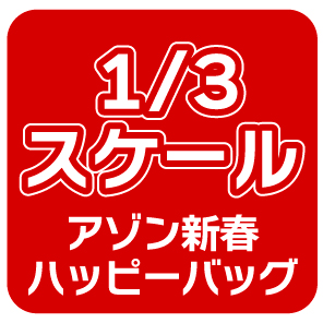 アゾン新春ハッピーバッグ 1／3スケール