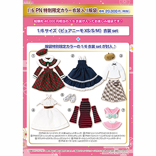 1/6 特別限定カラーPN衣装入り服袋