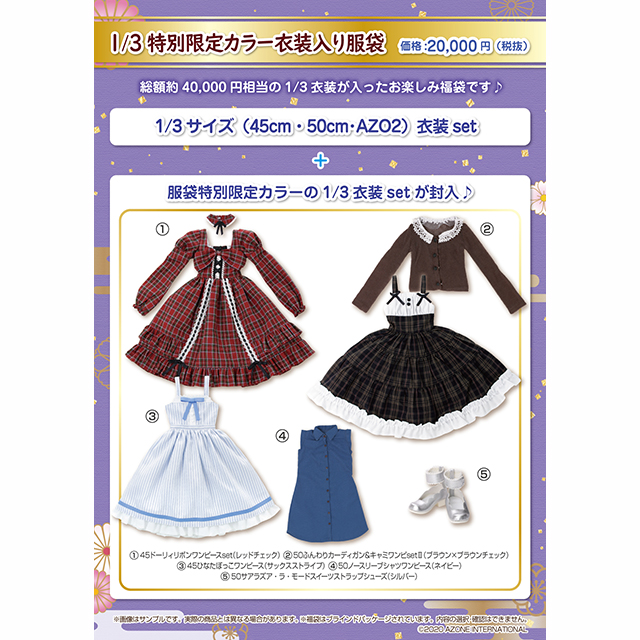 1/3 特別限定カラー衣装入り服袋