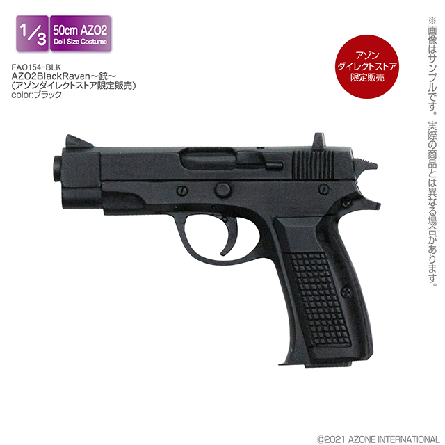 AZO2BlackRaven～銃～(アゾンダイレクトストア限定販売)