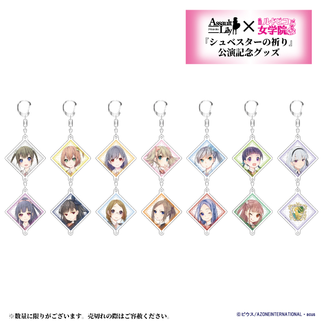 アゾネット 商品詳細 ルドビコ女学院 2連アクリルチャームセット クララ＆日葵