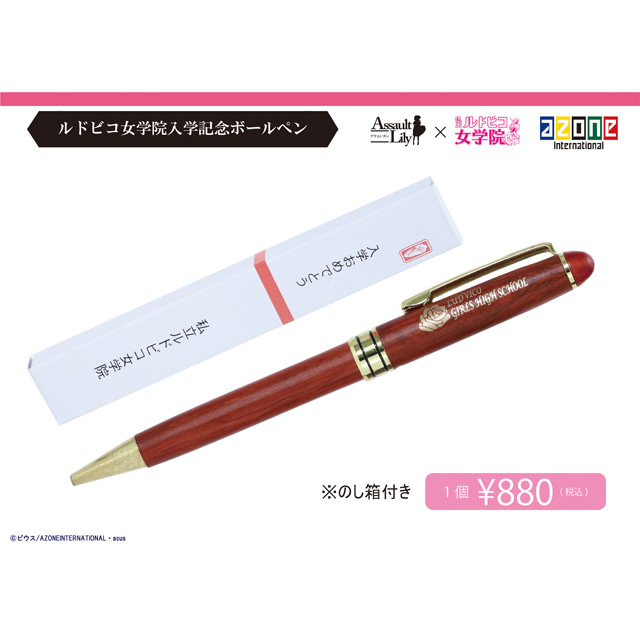 ルドビコ女学院 入学記念ボールペン