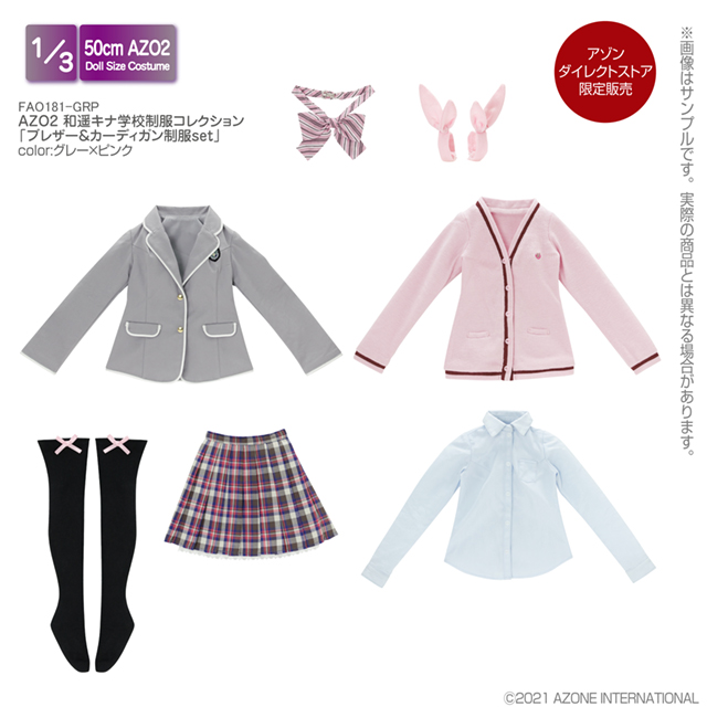 AZO2 和遥キナ学校制服コレクション「ブレザー＆カーディガン制服set」