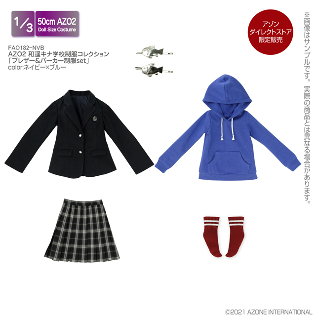 AZO2 和遥キナ学校制服コレクション「ブレザー＆パーカー制服set」