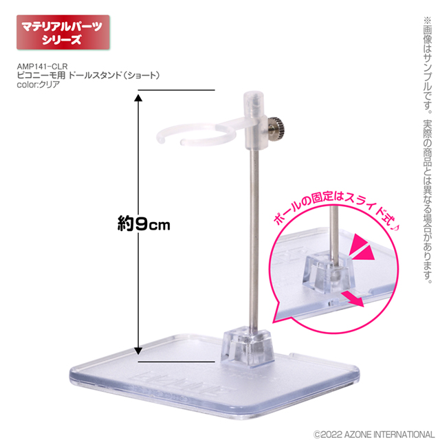 アゾネット | 商品詳細 | ピコニーモ用 ドールスタンド（ショート）