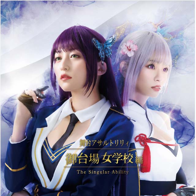 舞台アサルトリリィ 御台場女学校編 The Singlular Ability -Original Sound Track-