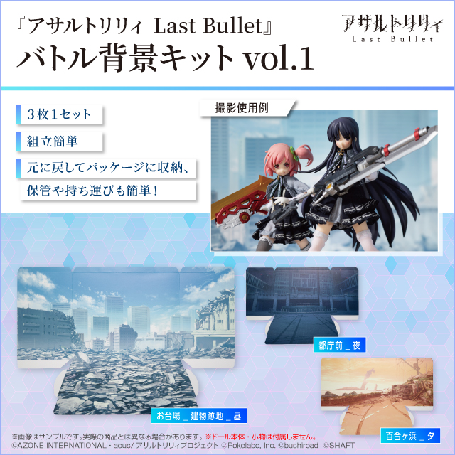 『アサルトリリィ Last Bullet』バトル背景キット vol.1「百合ヶ浜_夕」「都庁前_夜」「お台場_建物跡地_昼」