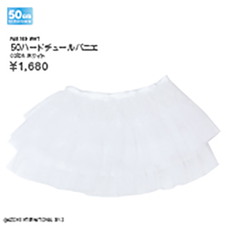 50ハードチュールパニエ