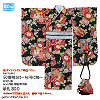 50着物set ～牡丹に梅～(アゾンダイレクトストア販売ver.)