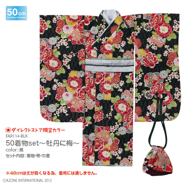 50着物set ～牡丹に梅～(アゾンダイレクトストア販売ver.)