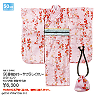 50着物set ～サクラしぐれ～