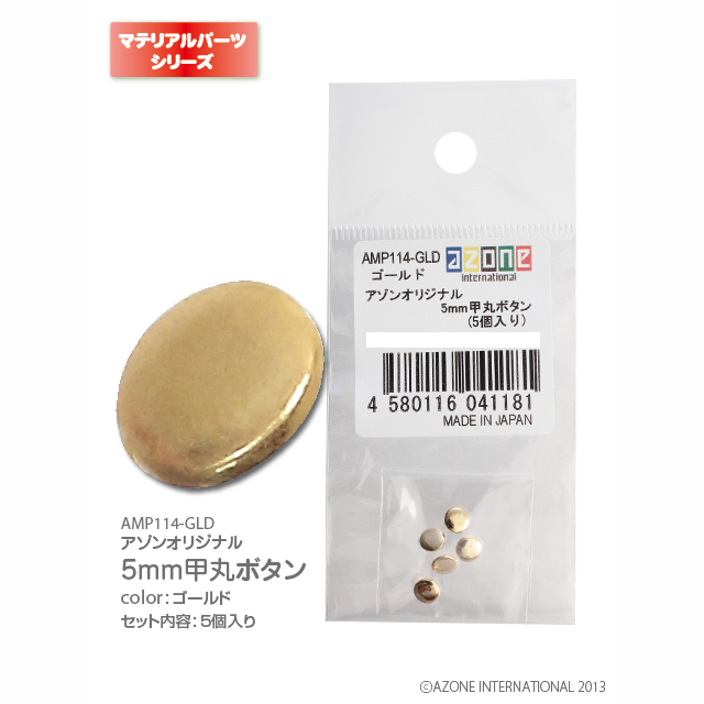 アゾネット | 商品詳細 | アゾンオリジナル5㎜甲丸ボタン(5個入り) アゾネット | 商品詳細 | アゾンオリジナル5㎜甲丸ボタン(5個入り)