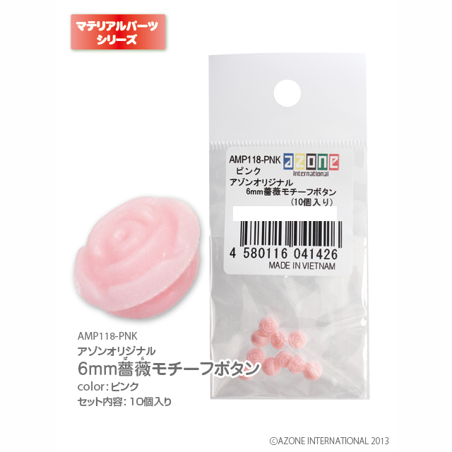 アゾンオリジナル6㎜薔薇モチーフボタン(10個入り)