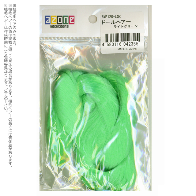 アゾネット | 商品詳細 | ドールヘアー ※植毛用ヘアのみ