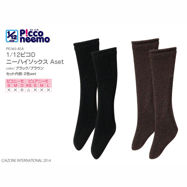 1/12ピコＤ ニーハイソックスAset