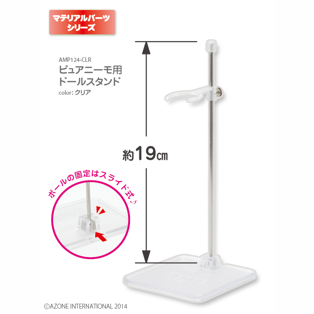 アゾネット 商品詳細 ピュアニーモ用 ドールスタンド