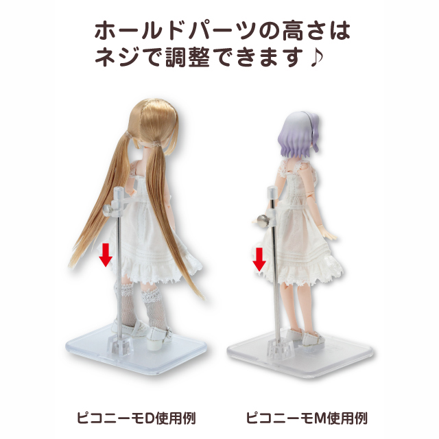 アゾネット 商品詳細 ピコニーモ用 ドールスタンド