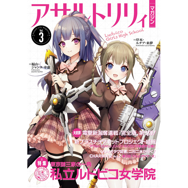 アゾネット | 商品詳細 | アサルトリリィマガジン Vol．3