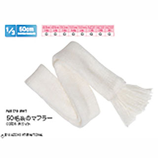 50毛糸のマフラー