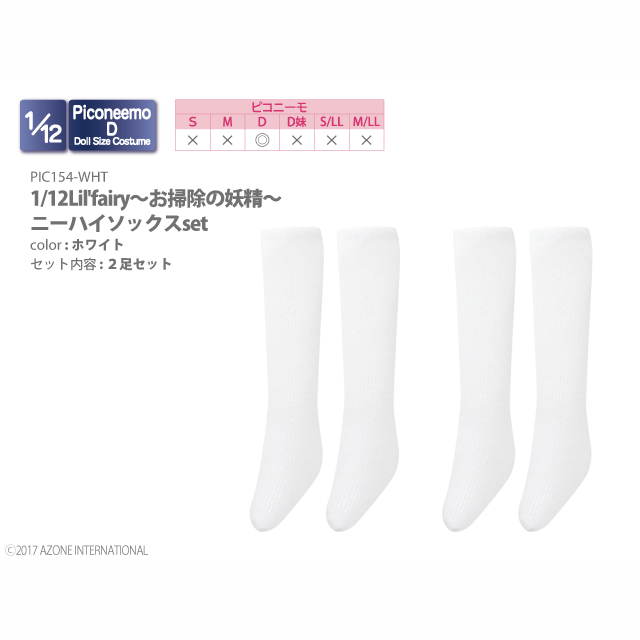 1/12 Lil’Fairy ～お掃除の妖精～ニーハイソックスset(アゾンダイレクトストア限定商品)