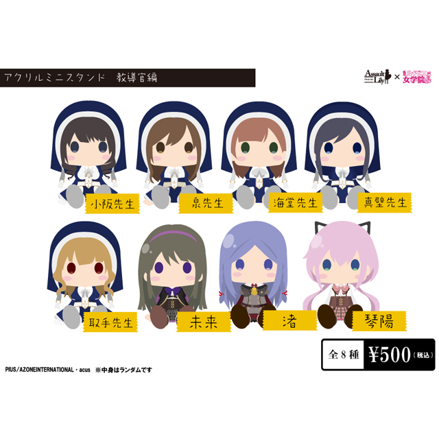 アゾネット | 商品詳細 | アクリルミニスタンド ver.教導官 フルセット