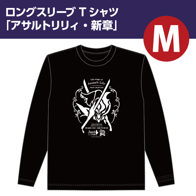 『アサルトリリィ』ロングスリーブTシャツ　「アサルトリリィ・新章」Mサイズ