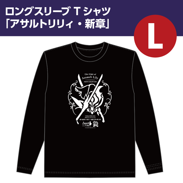 『アサルトリリィ』ロングスリーブTシャツ　「アサルトリリィ・新章」Lサイズ