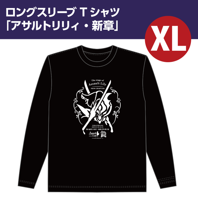 『アサルトリリィ』ロングスリーブTシャツ　「アサルトリリィ・新章」XLサイズ
