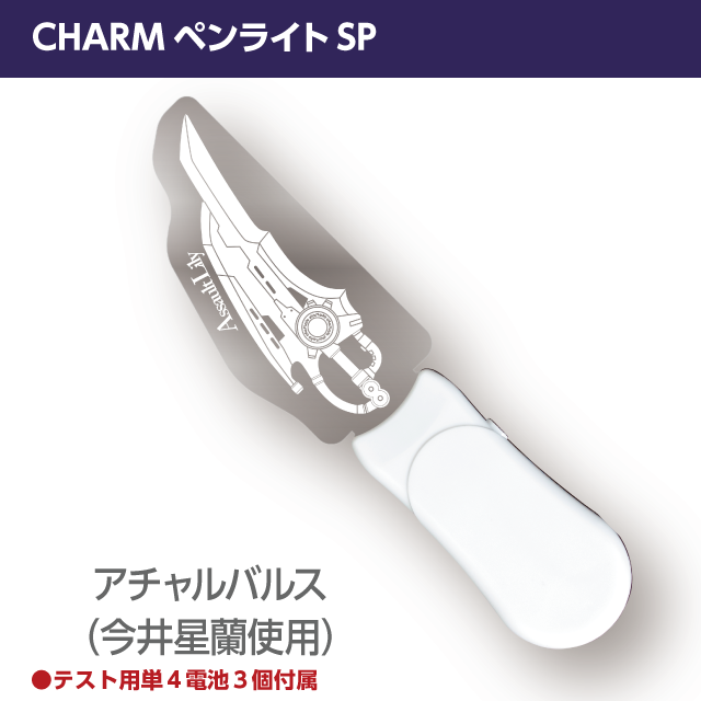 『アサルトリリィ』CHARMペンライトSP　アチャルバルス（今井星蘭使用CHARM）