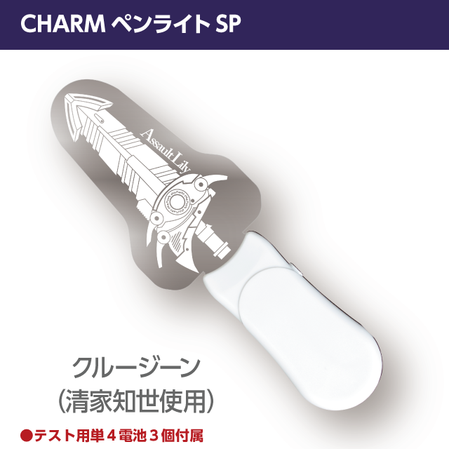 『アサルトリリィ』CHARMペンライトSP　クルージーン（清家知世使用CHARM）