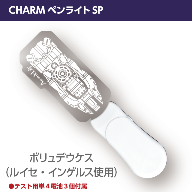 『アサルトリリィ』CHARMペンライトSP　ボリュデウケス（ルイセ・インゲルス使用CHARM）