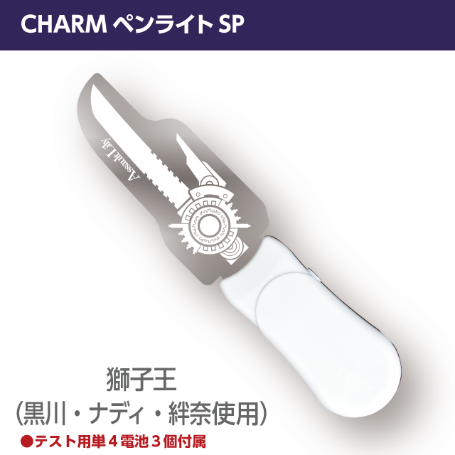 『アサルトリリィ』CHARMペンライトSP　獅子王（黒川・ナディ・絆奈使用CHARM）