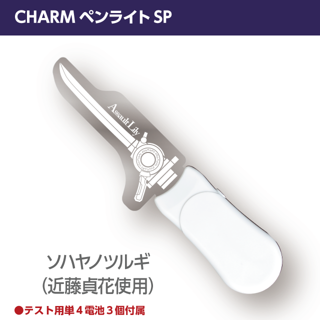 『アサルトリリィ』CHARMペンライトSP　ソハヤノツルギ（近藤貞花使用CHARM）