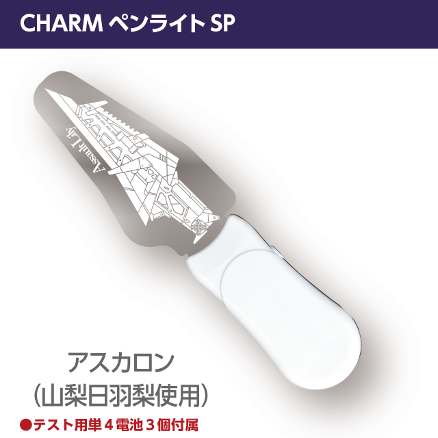 『アサルトリリィ』CHARMペンライトSP　アスカロン（山梨日羽梨使用CHARM）