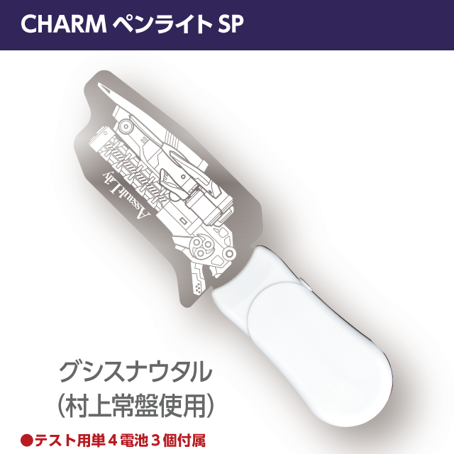 『アサルトリリィ』CHARMペンライトSP　グシスナウタル（村上常盤使用CHARM）