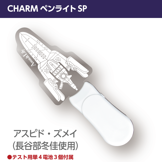 『アサルトリリィ』CHARMペンライトSP　アスピド・ズメイ（長谷部冬佳使用CHARM）