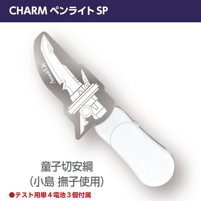 『アサルトリリィ』CHARMペンライトSP　童子切安綱（小島 撫子使用CHARM）