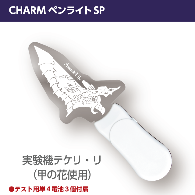 『アサルトリリィ』CHARMペンライトSP　実験機テケリ・リ（甲の花使用CHARM）