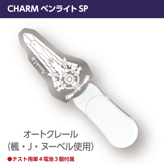 『アサルトリリィ』CHARMペンライトSP　オートクレール（楓・Ｊ・ヌーベル使用CHARM）