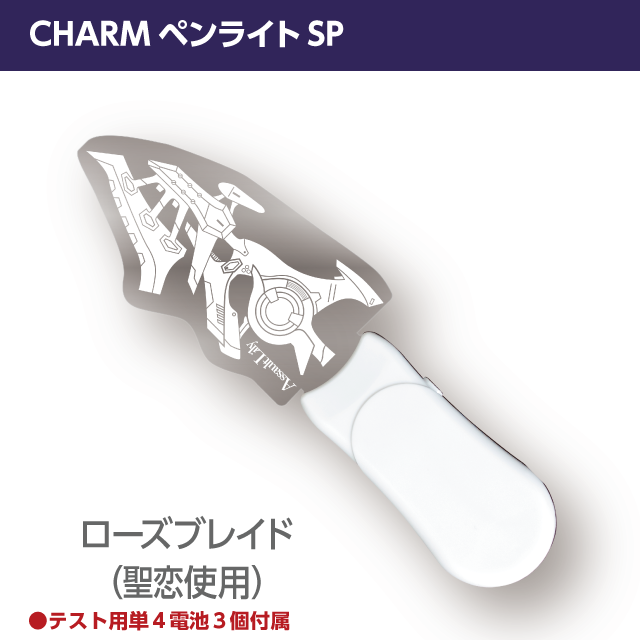 『アサルトリリィ』CHARMペンライトSP　ローズブレイド（天宮・ソフィア・聖恋使用CHARM）