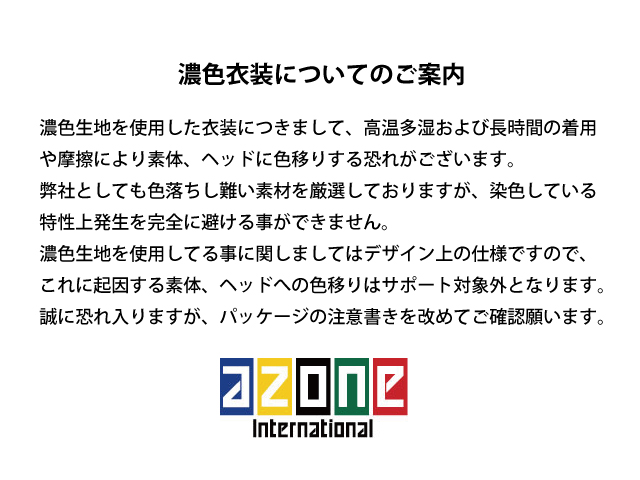 AZONE INTERNATIONAL::からふるDreamin'::オールシリーズ詳細