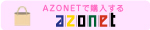AZONETで購入