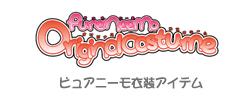 ピュアニーモ衣装アイテム