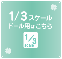 1/3スケール