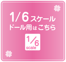 1/6スケール