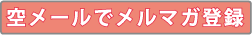 空メールでメルマガ登録