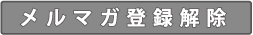 メルマガ登録解除