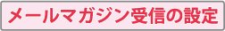 メールマガジン受信の設定